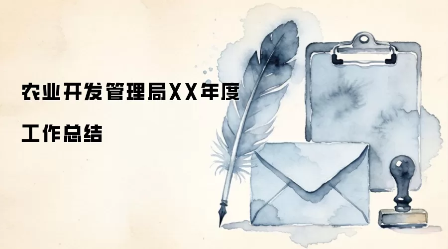农业开发管理局XX年度工作总结