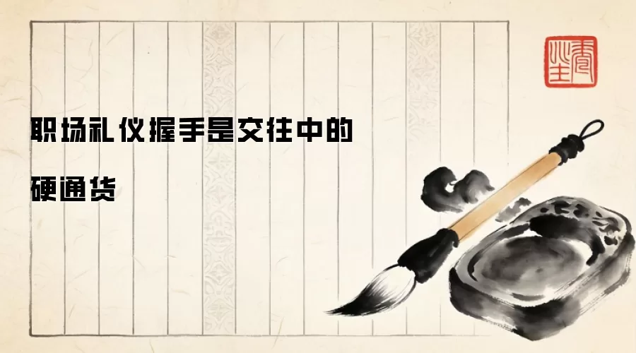 职场礼仪握手是交往中的硬通货