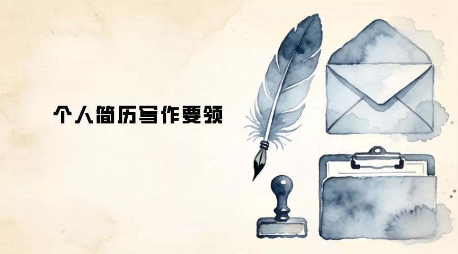 个人简历写作要领