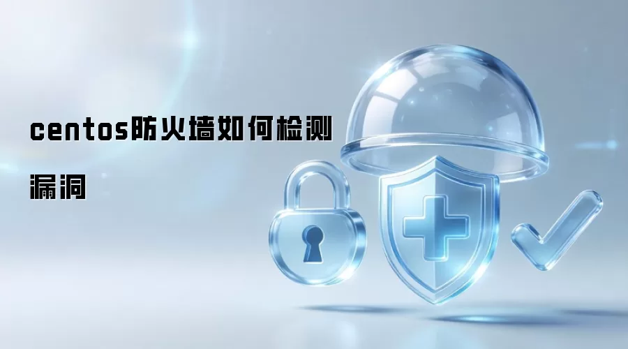 centos防火墙如何检测漏洞