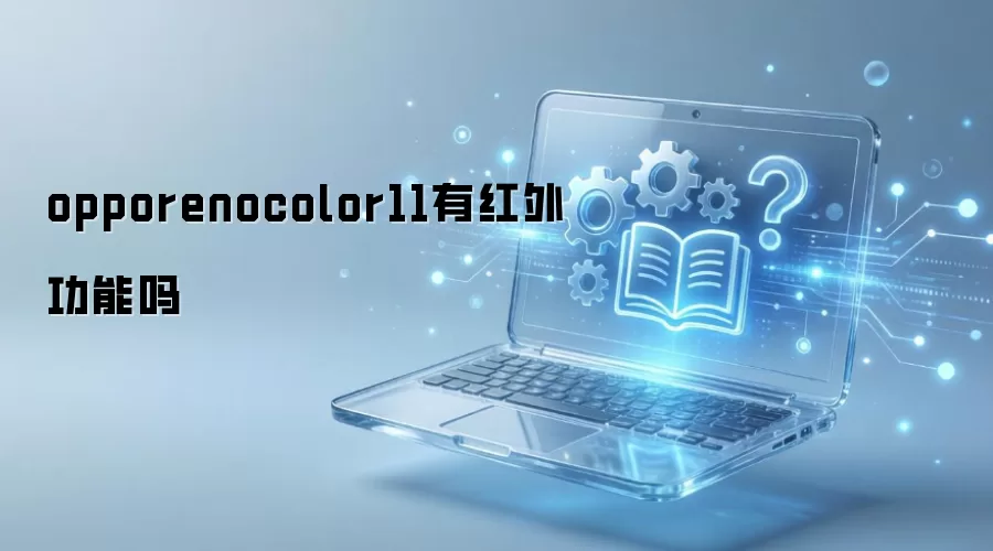 opporenocolor11有红外功能吗
