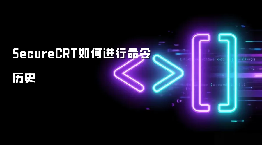 SecureCRT如何进行命令历史