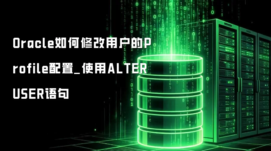 Oracle如何修改用户的Profile配置_使用ALTER USER语句