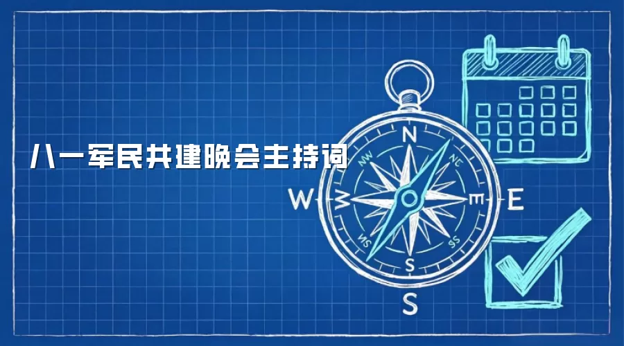 八一军民共建晚会主持词