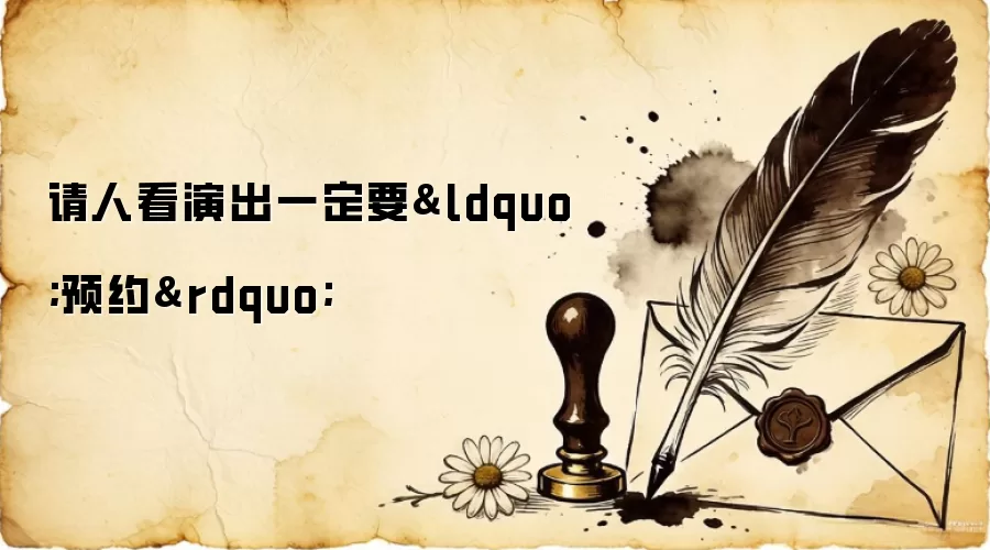 请人看演出一定要&ldquo;预约&rdquo;