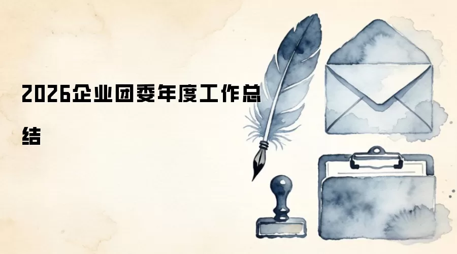2026企业团委年度工作总结