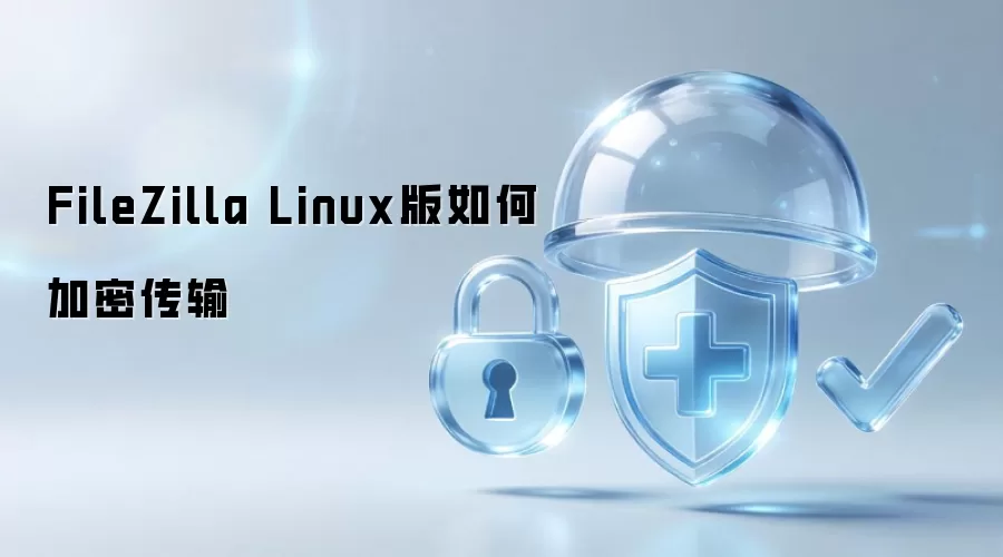 FileZilla Linux版如何加密传输