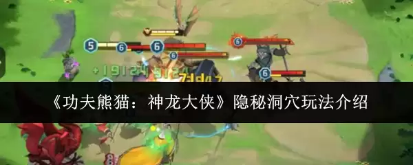 《功夫熊猫：神龙大侠》隐秘洞xue玩法介绍