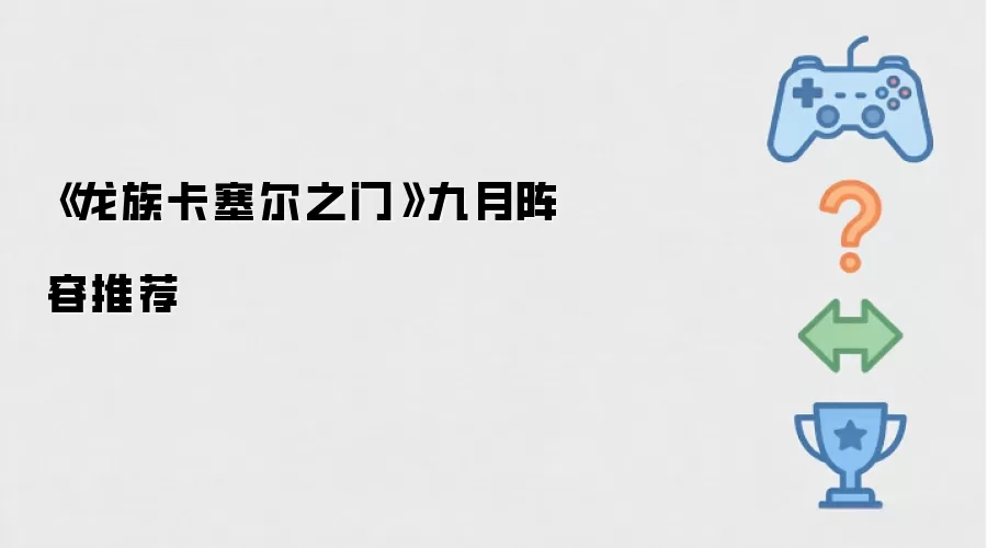 《龙族卡塞尔之门》九月阵容推荐