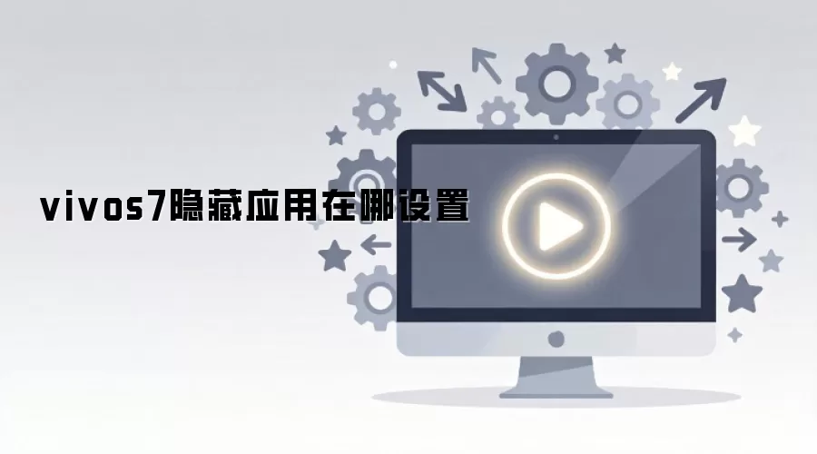 vivos7隐藏应用在哪设置