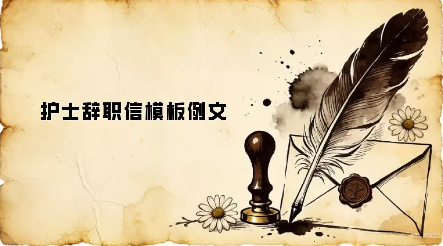 护士辞职信模板例文