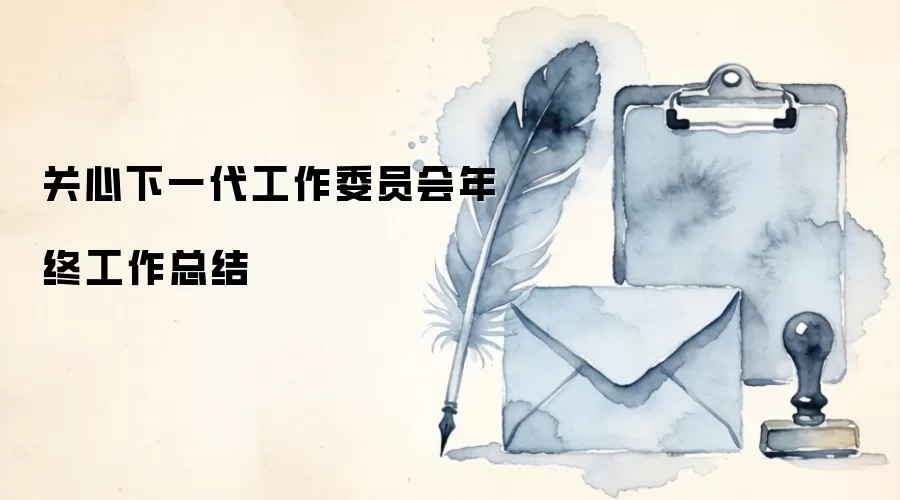 关心下一代工作委员会年终工作总结