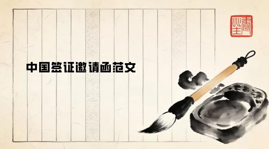 中国签证邀请函范文