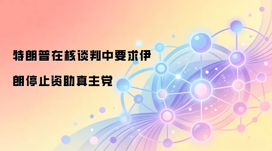 特朗普在核谈判中要求伊朗停止资助真主党