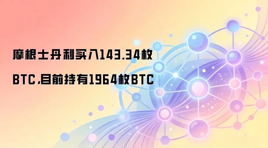 摩根士丹利买入143.34枚BTC，目前持有1964枚BTC