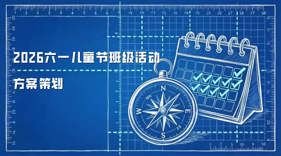 2026六一儿童节班级活动方案策划