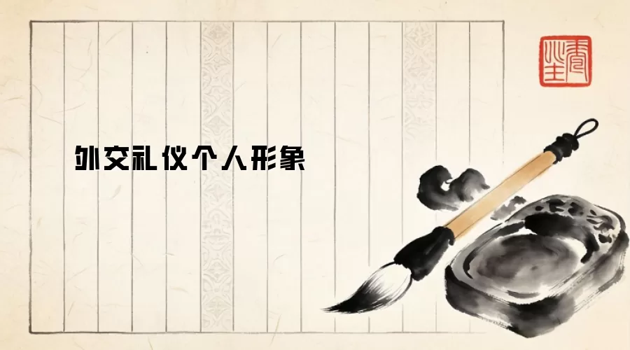 外交礼仪个人形象