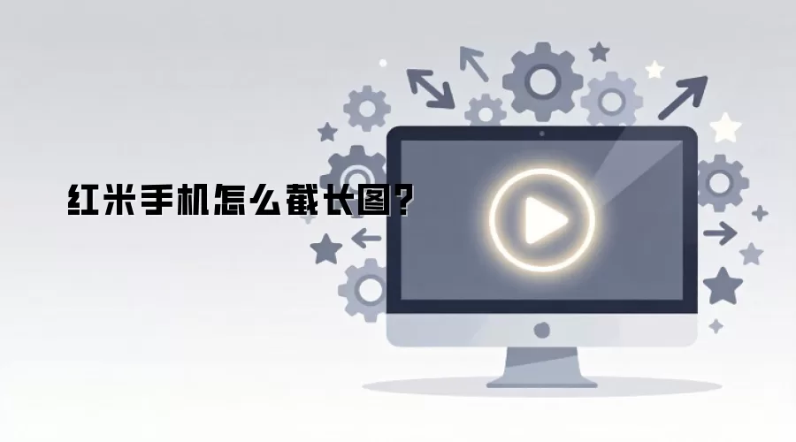 红米手机怎么截长图？
