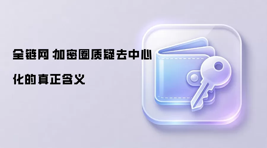 全链网：加密圈质疑去中心化的真正含义