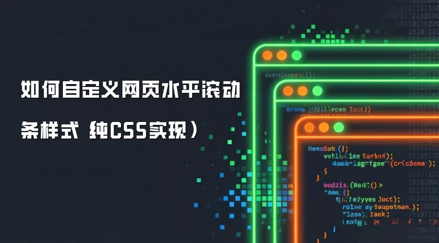 如何自定义网页水平滚动条样式（纯CSS实现）