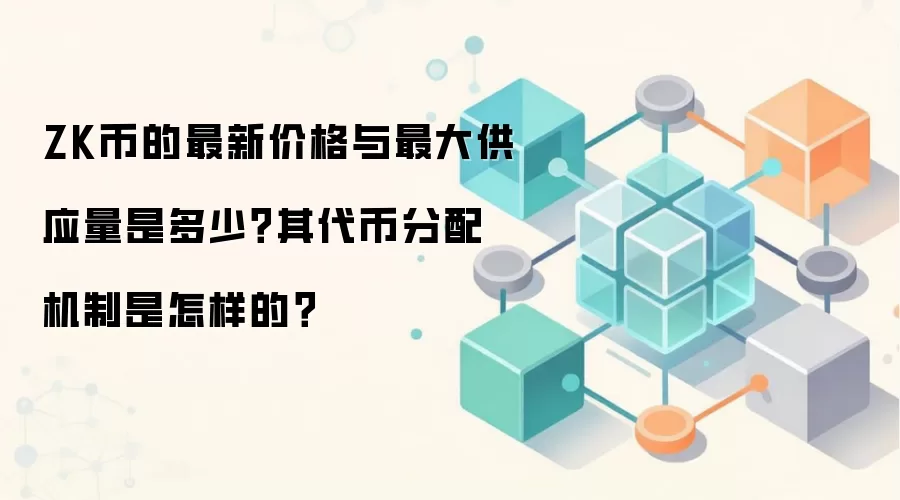 ZK币的最新价格与最大供应量是多少？其代币分配机制是怎样的？