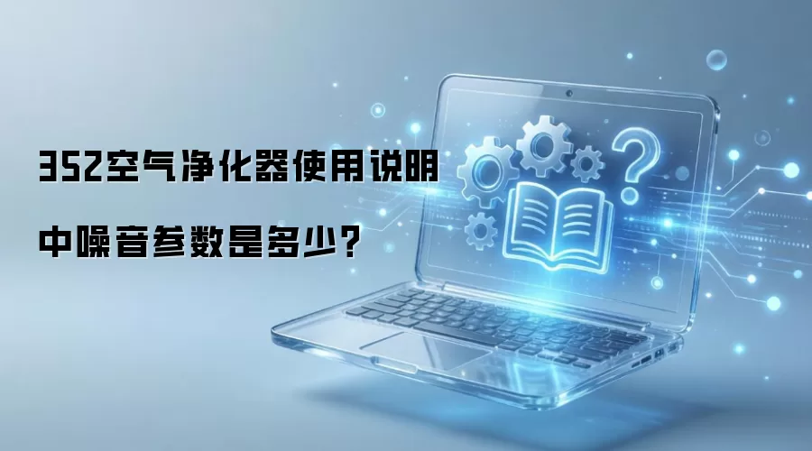 352空气净化器使用说明中噪音参数是多少？