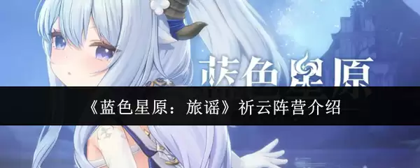 《蓝色星原：旅谣》祈云阵营介绍