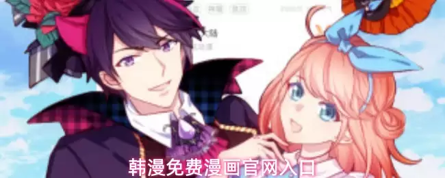 韩漫免费漫画官网入口