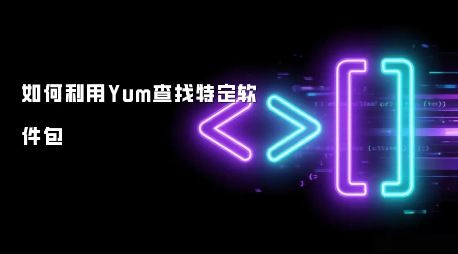 如何利用Yum查找特定软件包