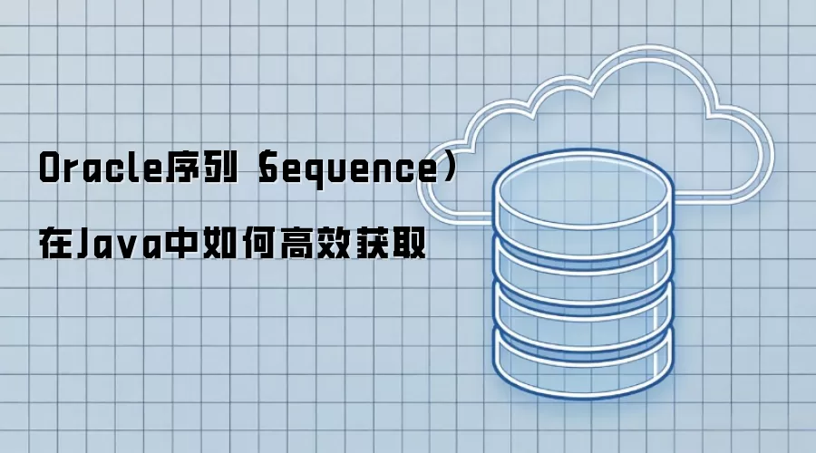 Oracle序列（Sequence）在Ja va中如何高效获取