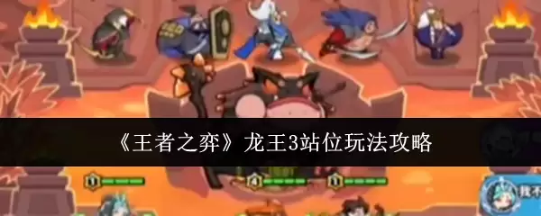 《王者之弈》龙王3站位玩法攻略