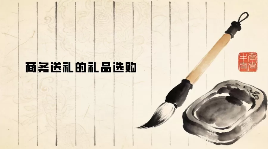 商务送礼的礼品选购