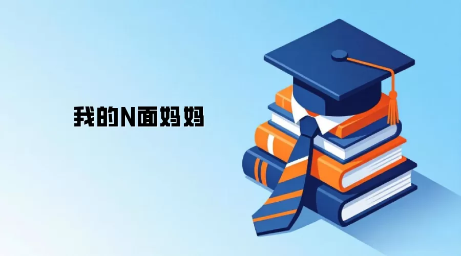 我的N面妈妈