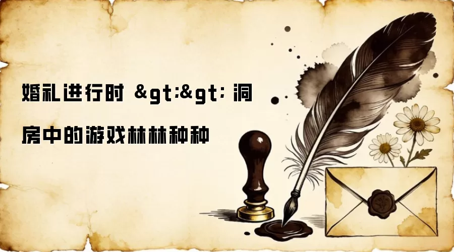 婚礼进行时 >> 洞房中的游戏林林种种