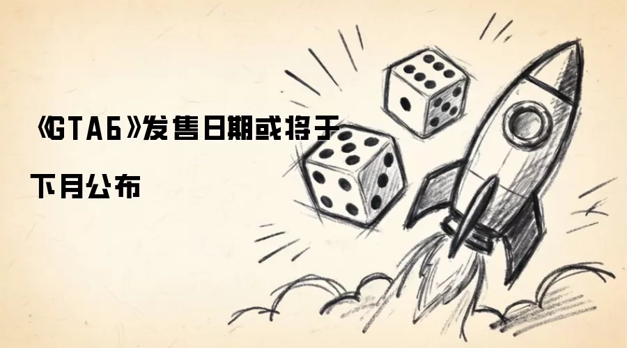 《GTA6》发售日期或将于下月公布