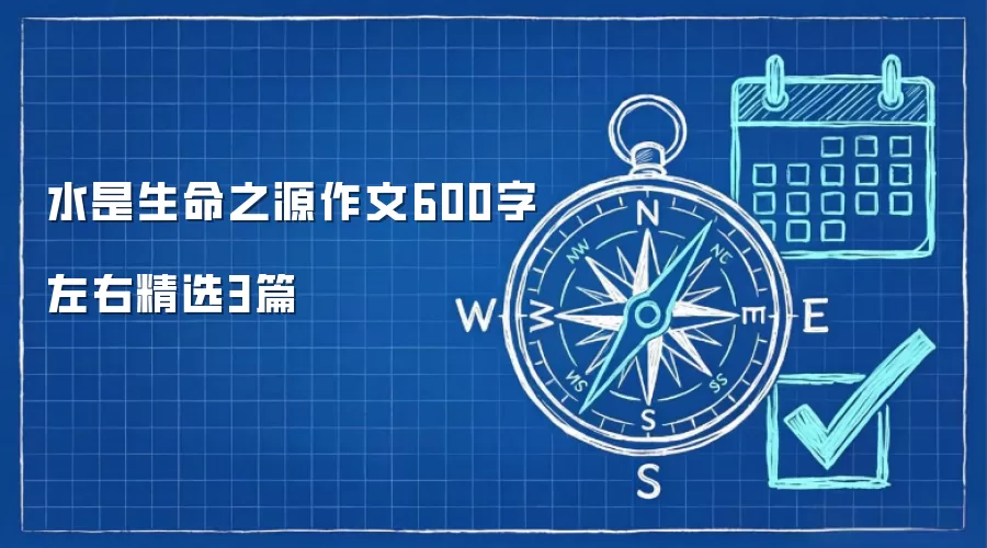 水是生命之源作文600字左右精选3篇