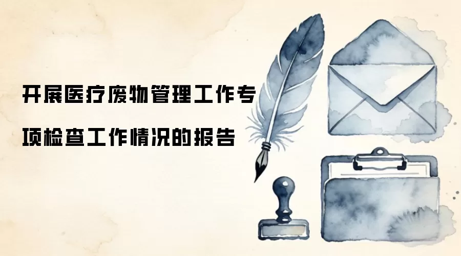 开展医疗废物管理工作专项检查工作情况的报告