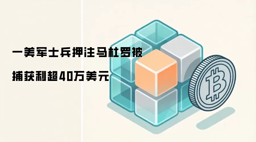 一美军士兵押注马杜罗被捕获利超40万美元