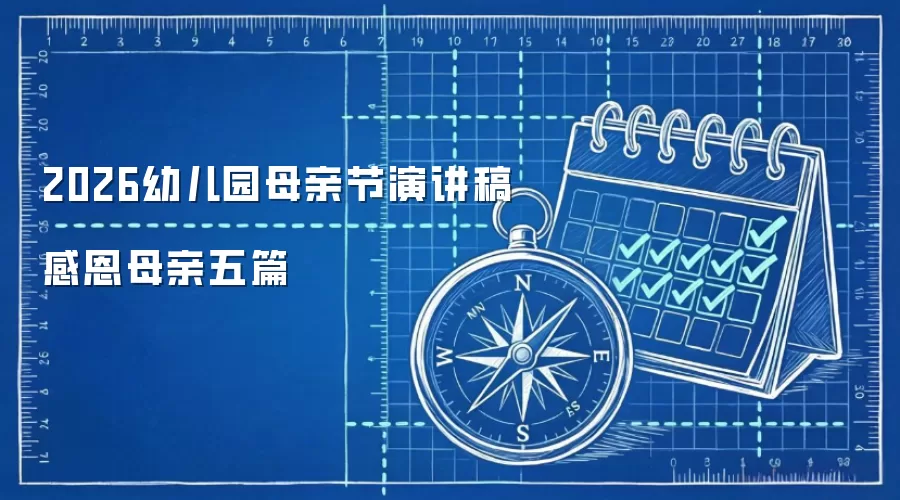 2026幼儿园母亲节演讲稿感恩母亲五篇