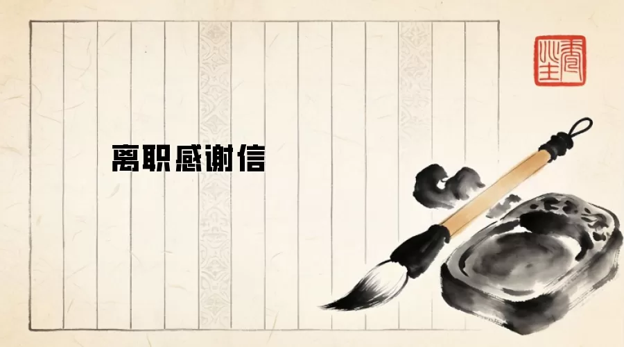 离职感谢信