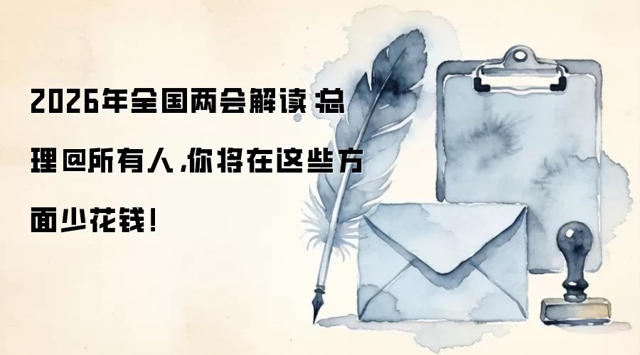 2026年全国两会解读：总理@所有人，你将在这些方面少花钱！