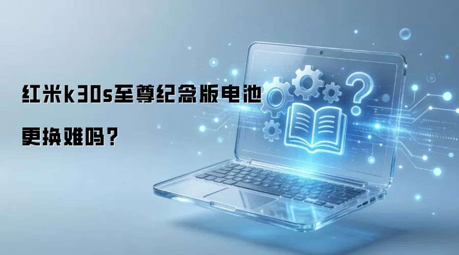 红米k30s至尊纪念版电池更换难吗？