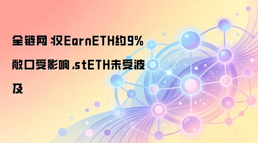 全链网：仅EarnETH约9%敞口受影响，stETH未受波及