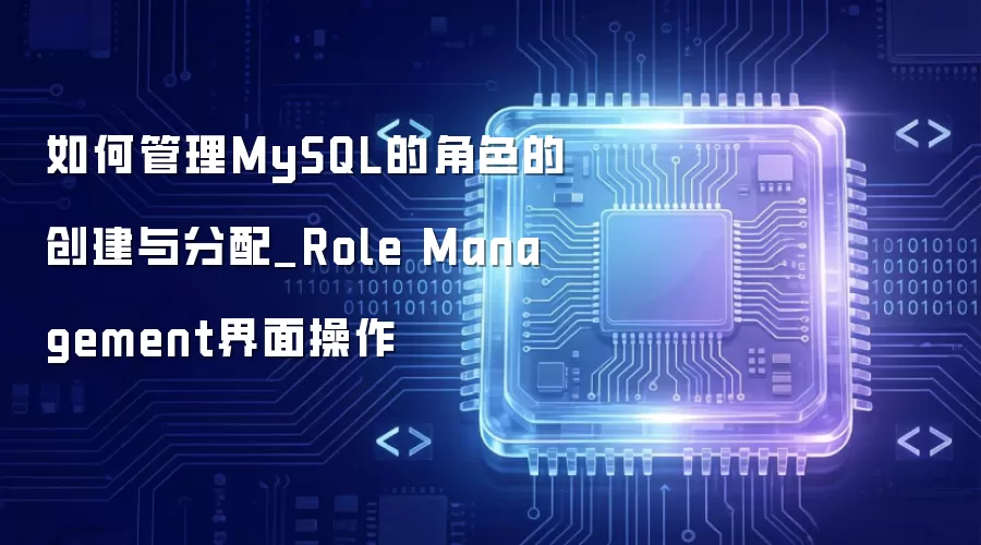 如何管理MySQL的角色的创建与分配_Role Management界面操作