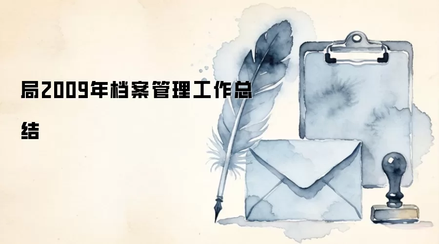 局2009年档案管理工作总结