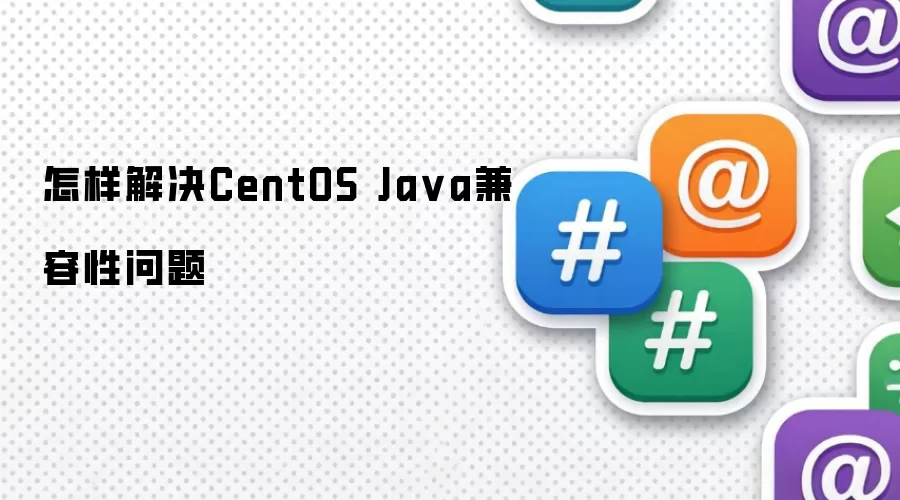 怎样解决CentOS Ja va兼容性问题