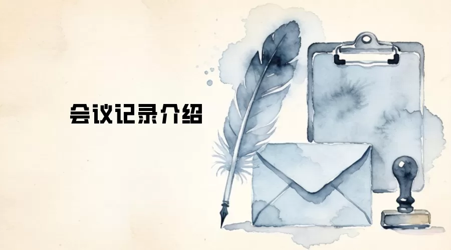 会议记录介绍