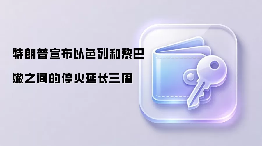 特朗普宣布以色列和黎巴嫩之间的停火延长三周