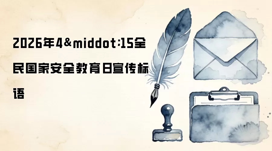 2026年4&middot;15全民国家安全教育日宣传标语