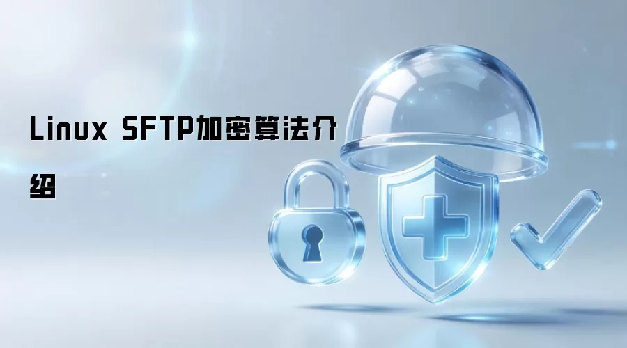 Linux SFTP加密算法介绍